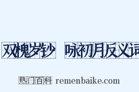 双槐岁钞·咏初月反义词是什么意思的图片